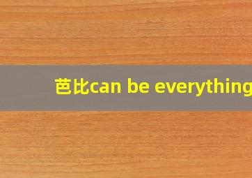 芭比can be everything